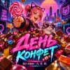 DJ-Lion- Л. Е. В. - День конфет