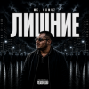 Portada Mc Nomuz - Лишние Mc Nomuz - Лишние
