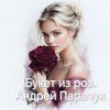 Portada Андрей Парачук - Букет из роз Андрей Парачук - Букет из роз