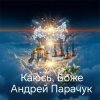 Portada Андрей Парачук - Каюсь, Боже Андрей Парачук - Каюсь, Боже