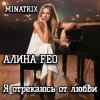 Portada АЛИНА FEO - Я отрекаюсь от любви АЛИНА FEO - Я отрекаюсь от любви