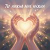 Portada Riven - Ты-нужна-мне Riven - Ты-нужна-мне