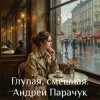 Portada Андрей Парачук - Глупая, смешная Андрей Парачук - Глупая, смешная
