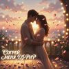 DJ-PHP - Согрей меня