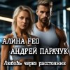 АЛИНА FEO &  АНДРЕЙ ПАРАЧУК - Любовь через расстояния
