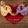 Ольга Зубарева - Мантра для Вали