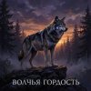 Riven - Волчья гордость