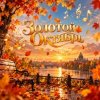 Апро - Золотой Октябрь