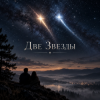 Portada Апро - Две Звезды Апро - Две Звезды
