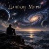 Cover Апро - Далёкие Миры Апро - Далёкие Миры