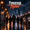 Апро - Городской Пульс