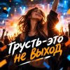 Portada Апро - Грусть-это не выход Апро - Грусть-это не выход