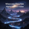 Максим Ерыгин - Звёздная пыль