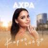 Portada Ахра - Карие глаза Ахра - Карие глаза