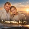 АЛИНА ФЕО & АНДРЕЙ ПАРАЧУК - Спасибо богу
