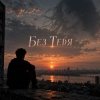 Portada Апро - Без Тебя (Ремикс) Апро - Без Тебя (Ремикс)