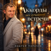 Андрей Парачук - Аккорды неслучайной встречи