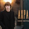 Portada Ахра - Свои мечты Ахра - Свои мечты