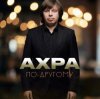 Portada Ахра - По другому Ахра - По другому