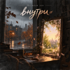 Portada Неужели это - внутри Неужели это - внутри