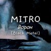 MITRO - Ворон (Black Metal)