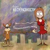 Карабас и НесуРазности - Лучше за 20