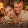 Portada АЛИНА ФЕО & АНДРЕЙ ПАРАЧУК - Я дышу лишь тобой АЛИНА ФЕО & АНДРЕЙ ПАРАЧУК - Я дышу лишь тобой