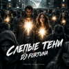 Portada DJ FORTUNA - СЛЕПЫЕ ТЕНИ DJ FORTUNA - СЛЕПЫЕ ТЕНИ