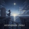 Portada Вия (Viya)&Тёма - Бескрайняя тоска Вия (Viya)&Тёма - Бескрайняя тоска