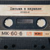 Studio AC - Письма в кармане