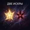 Portada Fool. - Две Искры Fool. - Две Искры