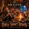 Mr.Kuper - Пока горит огонь