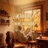 Живинка - Мой малыш