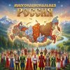 SerDi - Многонациональная Россия