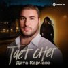 Portada Дата Карчава - Тает снег Дата Карчава - Тает снег