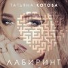 Portada Татьяна Котова - Танцуй Татьяна Котова - Танцуй