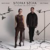 Portada NANSI & SIDOROV - Останемся здесь NANSI & SIDOROV - Останемся здесь