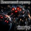 Portada ЙАРУС - Космический агрессор. ЙАРУС - Космический агрессор.