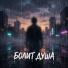 Portada Riven - Болит душа Riven - Болит душа