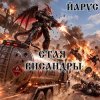 Portada ЙАРУС - СТАЯ ВИСАНДРЫ ЙАРУС - СТАЯ ВИСАНДРЫ