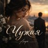 Апро - Чужая