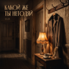 Portada A.S.D. - Какой же ты негодяй ! A.S.D. - Какой же ты негодяй !