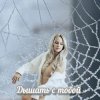 Portada Яна RU - Дышать с тобой Яна RU - Дышать с тобой