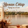 Portada Урман Стар - Город на холме Урман Стар - Город на холме