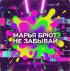 Portada Марья Брют - Многоликая Марья Брют - Многоликая