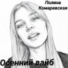 Полина Комаревская - Осенний вайб