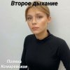 Portada Полина Комаревская - Второе дыхание Полина Комаревская - Второе дыхание