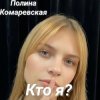 Portada Полина Комаревская - Кто я Полина Комаревская - Кто я