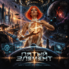 Portada DJ Katya Kadykov - Пятый Элемент DJ Katya Kadykov - Пятый Элемент
