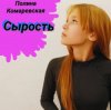 Portada Полина Комаревская - Без слов Полина Комаревская - Без слов